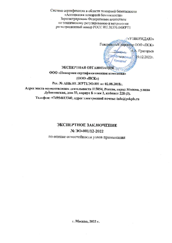 Экспертное заключение по оценке огнестойкости узлов примыкания (регион производства – Можайск)